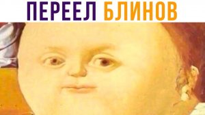 ПЕРЕЕЛ БЛИНОВ))) Приколы