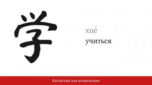 Иероглиф 学 (учиться) | Китайский для начинающих