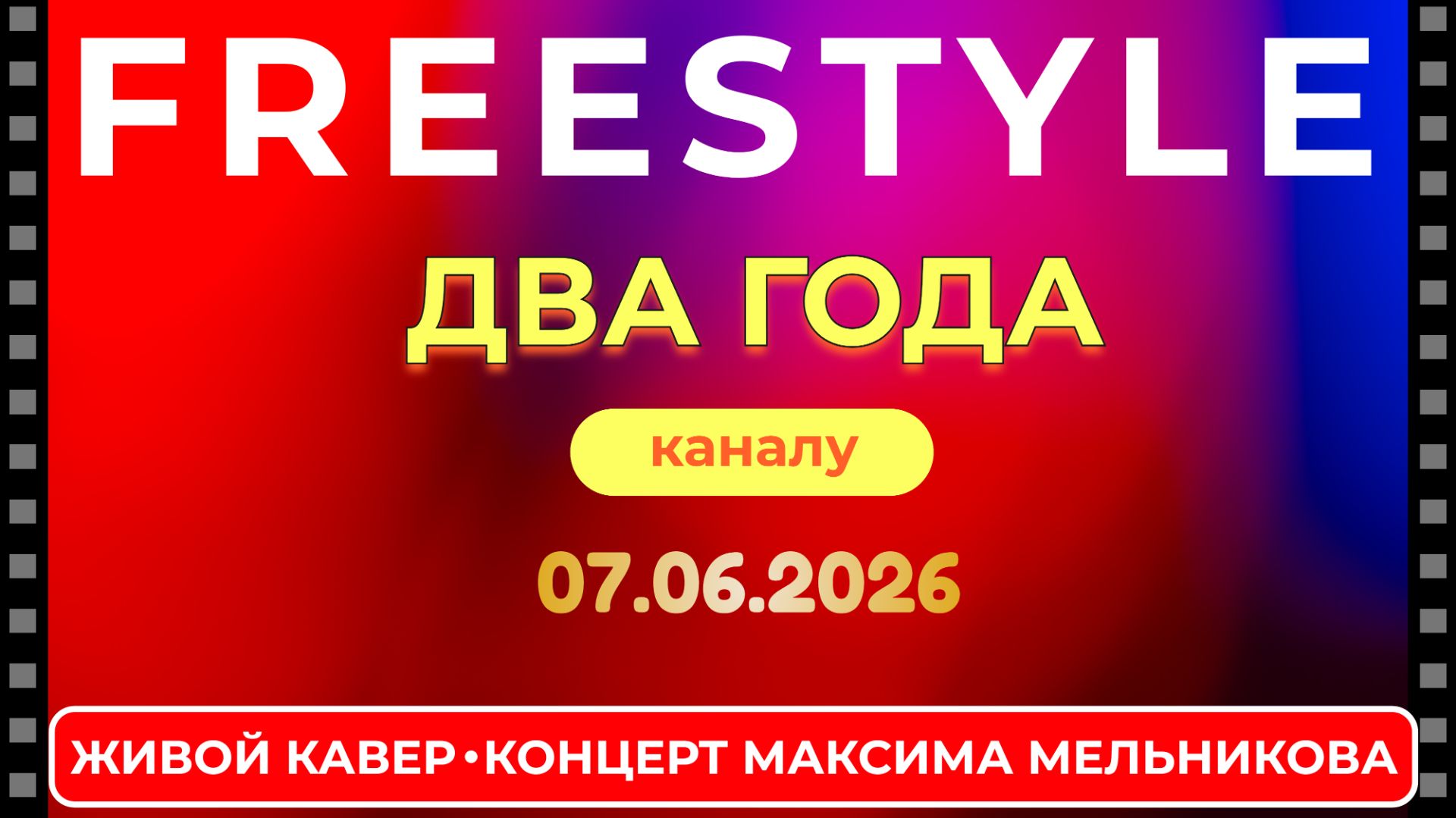 Freestyle! Живой концерт-стрим с Максимом Мельниковым 7 июня в 19-00 смотреть онлайн