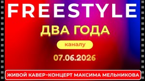 Freestyle! Живой концерт-стрим с Максимом Мельниковым 7 июня в 19-00