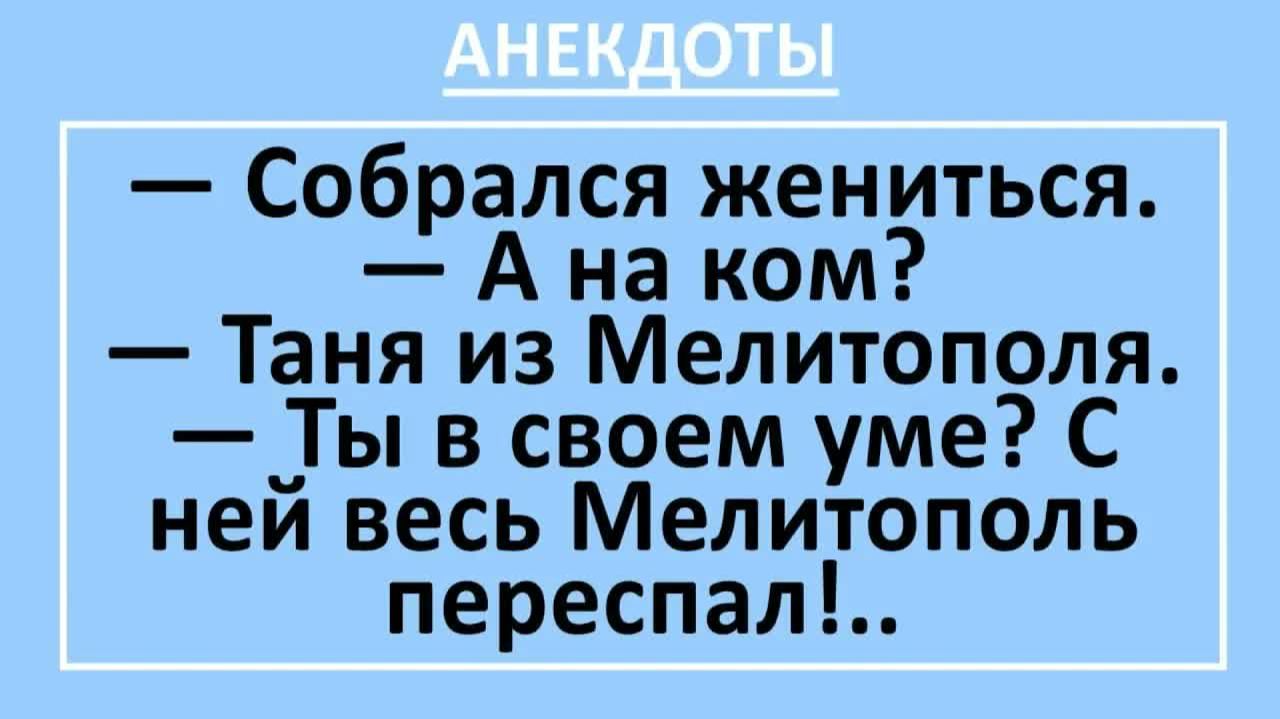 Собрался жениться. А на ком? Таня из Мелитополя. Ты в своем уме?... | Анекдоты смешные | Юмор смотреть онлайн