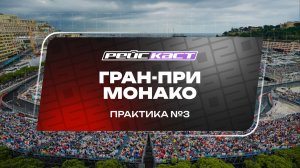 Практика 3. Гран-При Монако. Сезон 2026. С комментариями Андрюса Люткявичюса. РейсКаст