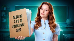 СРОЧНО! В ОГЭ ПО ЛИТЕРАТУРЕ БЫЛА ОШИБКА?! | ЧТО БЫЛО на реальном ОГЭ по литературе 2026?