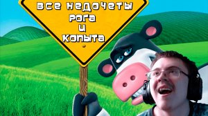 Все недочеты-грехи «Рога и копыта» | Реакция