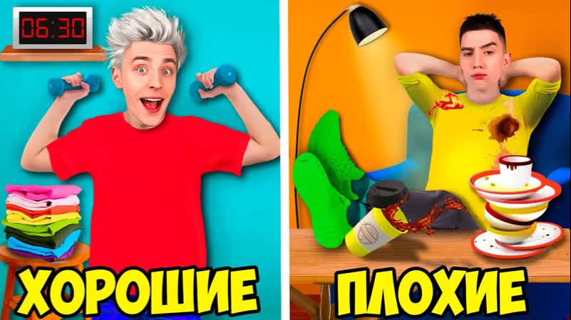 ХОРОШИЕ vs ПЛОХИЕ ПРИВЫЧКИ смотреть онлайн