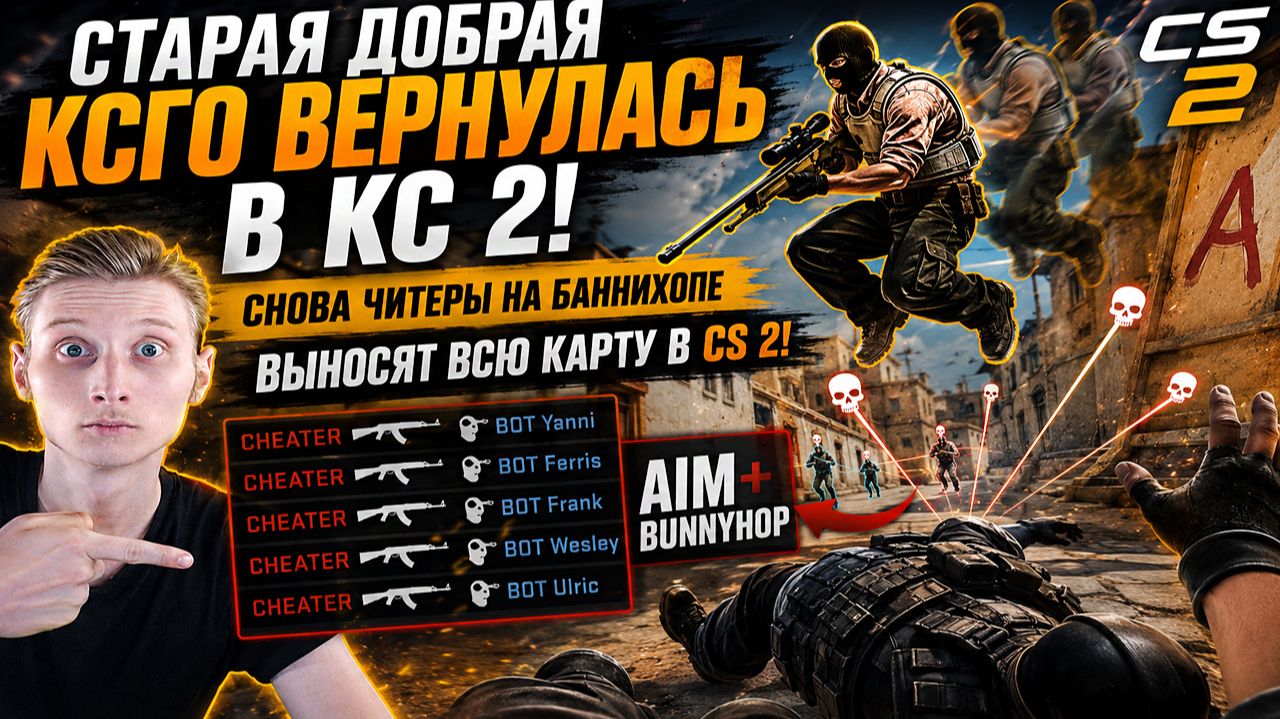 СТАРАЯ ДОБРАЯ КСГО ВЕРНУЛАСЬ В КС 2!СНОВА ЧИТЕРЫ НА БАННИХОПЕ ВЫНОСЯТ ВСЮ КАРТУ В CS 2!AIM+BUNNYHOP смотреть онлайн