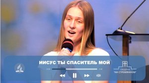 Иисус Ты Спаситель мой | Христианские песни |Христианские песни Адвентисты Москвы
