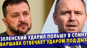 🔥Предательство союзника! Зеленский ударил Польшу в спину — Варшава отвечает ударом под дых