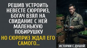 Решив устроить невесте сюрприз, богач взял на свидание с ней маленькую побирушку