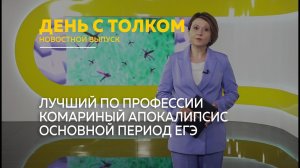 День с Толком 06.06.2026 Итоги