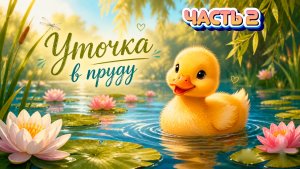 ЗАБАВНАЯ УТОЧКА 2 ЧАСТЬ