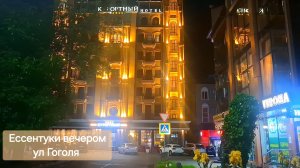 Ессентуки ул Гоголя 06-06-2026