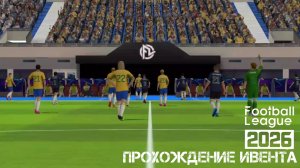 ИДУ СОБИРАТЬ МАРАДОНУ В ИВЕНТЕ ХРОНИКИ МЕЖДУНАРОДНОГО КУБКА В Football League 2026
