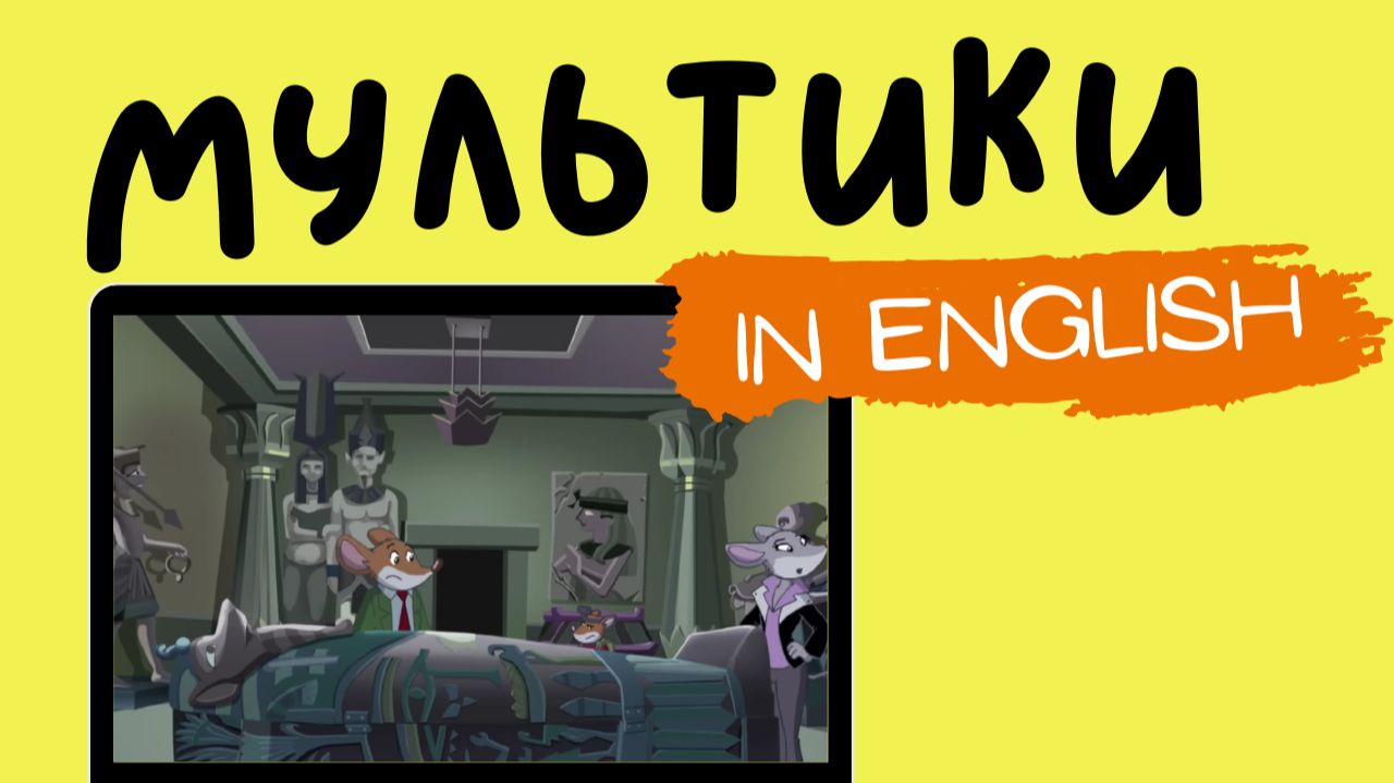 Geronimo Stilton | Четвёртая серия смотреть онлайн