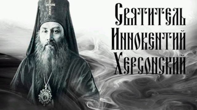 Святитель Иннокентий Борисов Херсонский архиепископ смотреть онлайн