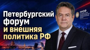 Николай ПЛАТОШКИН  Петербургский форум куда движется внешняя политика России