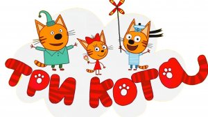 ТРИ КОТА | ТРИ КОТА БОЛЬШОЙ СБОРНИК | ТРИ КОТА МУЛЬТИК 2026