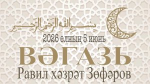 Равил хәзрәт Зөфәров 2026 елның 5 июнь. Вәгазь.