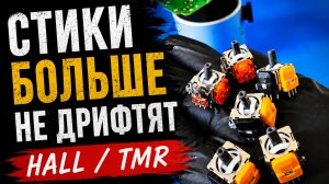Меняем стики в геймпаде на примере DualShock 4 | Hall / TMR
