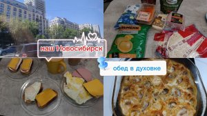 Что готовили?! Что ели?!🥘 Покупки 🛒 Немного нашего города 🏙️