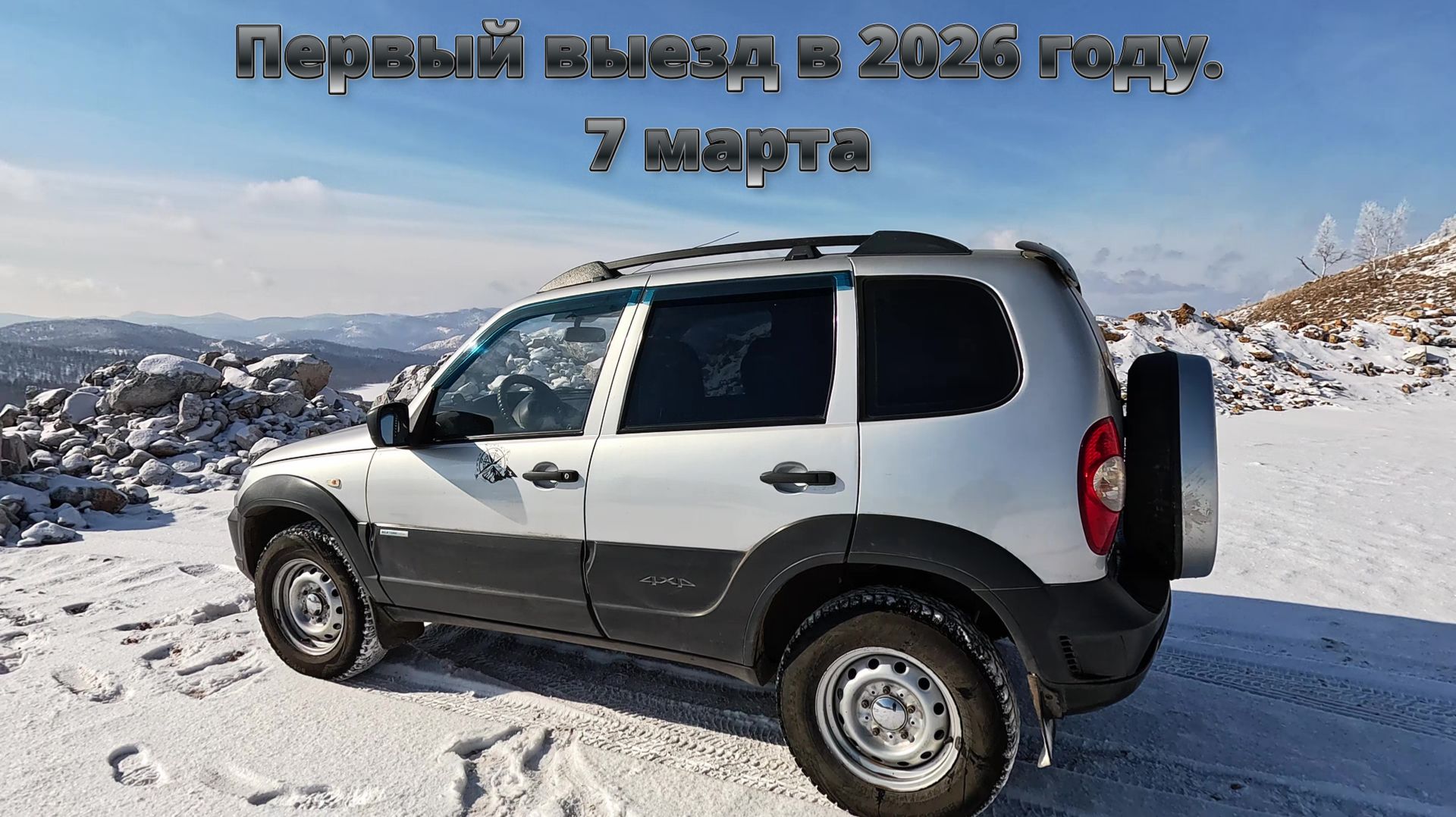 Первый выезд в 2026 году. 7 марта