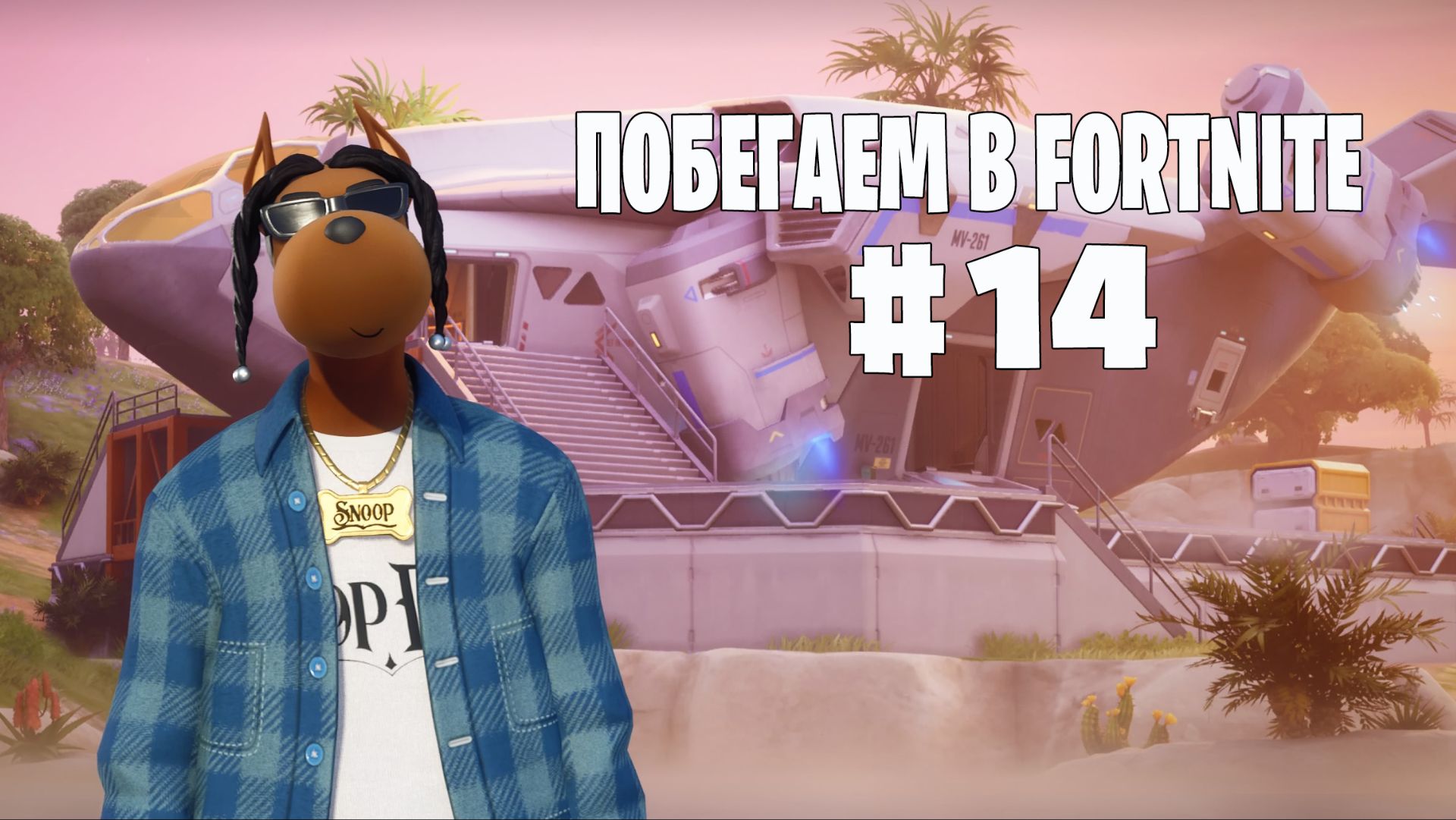 Побегаем в Fortnite? #14 - Глава 7 / Сезон 2 // Нулевая высота
