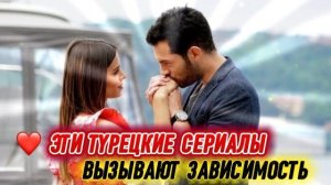 ЭТИ ТУРЕЦКИЕ СЕРИАЛЫ ВЫЗЫВАЮТ ЗАВИСИМОСТЬ | НАЧНЁШЬ СМОТРЕТЬ И НЕ СМОЖЕШЬ ОСТАНОВИТЬСЯ😱🔥