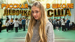 РУССКАЯ ДЕВОЧКА В АМЕРИКАНСКОЙ ШКОЛЕ. #школе   #сша