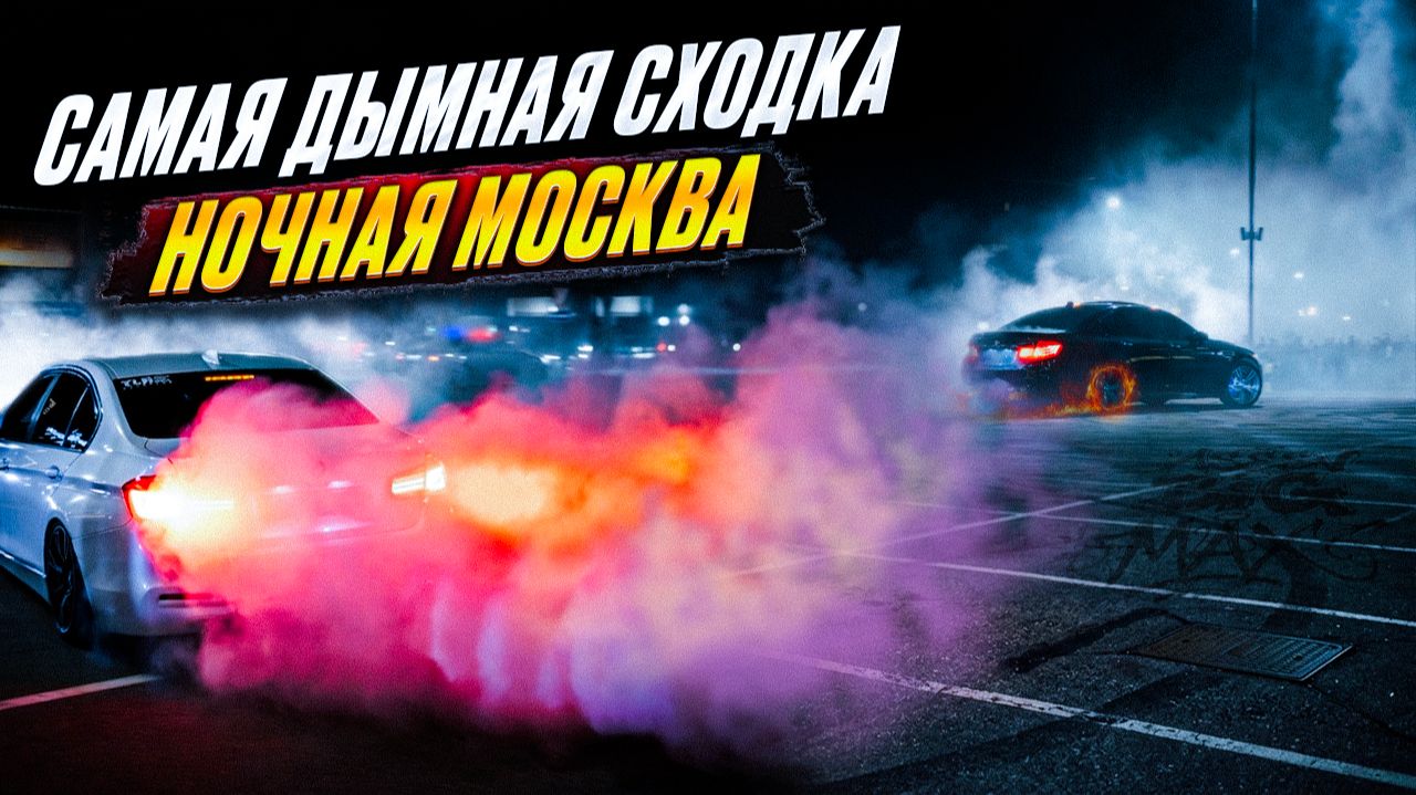 САМАЯ ДЫМНАЯ СХОДКА | НОЧНАЯ МОСКВА