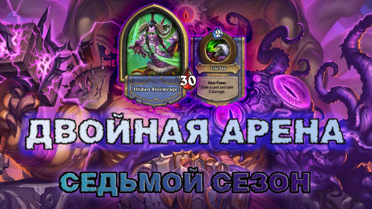 ВАРЛОК + ДХ. ВСЯ СТАВКА НА ЙОГГ-САРОНОВ | Арена Hearthstone