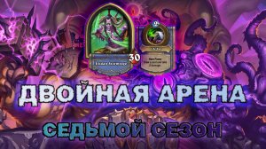 ВАРЛОК + ДХ. ВСЯ СТАВКА НА ЙОГГ-САРОНОВ | Арена Hearthstone