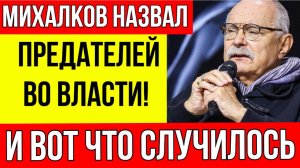 Опубликован список Никиты Михалкова - и ВОТ кого режиссёр считает предателем в «верхушке»