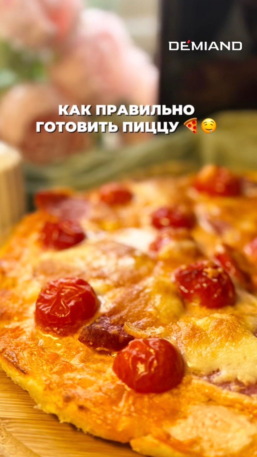 Пицца 🍕