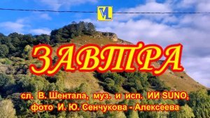 Завтра,  сл. В. Шентала, муз. и исп. ИИ SUNO, фото И. Ю. Сенчукова - Алексеева
