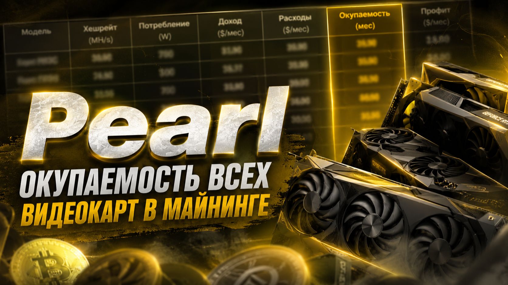 Майнинг Pearl. Окупаемость всех видеокарт в майнинге. Стоит ли заходить в майнинг в 2026? смотреть онлайн