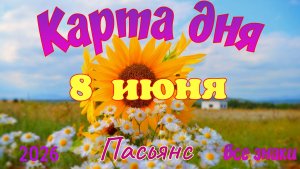 Карта дня🍓8 июня 💫🍀Пасьянс. Тайм-код в описании 🦢