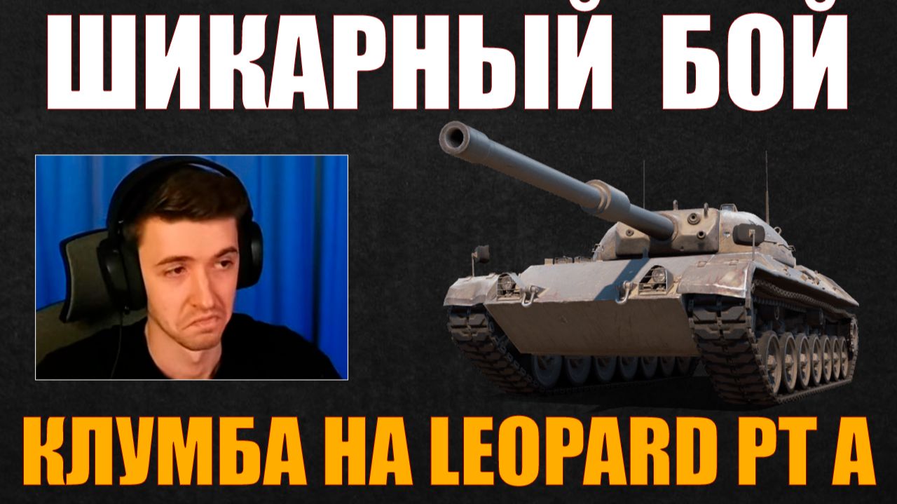 ШИКАРНЫЙ БОЙ НА LEOPARD PT A #c1ymba #клумба #wot #миртанков