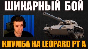 ШИКАРНЫЙ БОЙ НА LEOPARD PT A #c1ymba #клумба #wot #миртанков