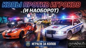 Полиция против игроков. Играем за полицию