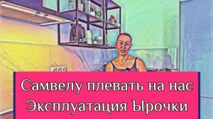 Обзор - Мисс Vong САМВЕЛУ НА НАС ПЛЕВАТЬ - ЫРОЧКУ БУДУТ ЭКСПЛУАТИРОВАТЬ