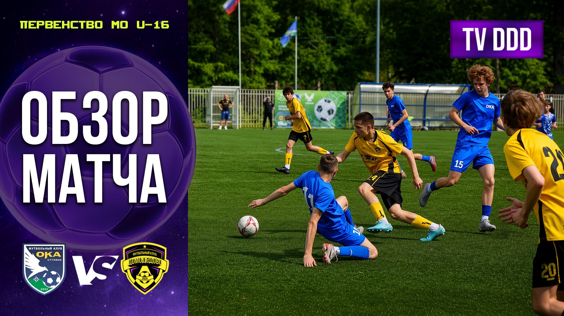 Обзор матча СШ Ока – ФК Домодедово | U-16 | Первенство МО 7 ТУР