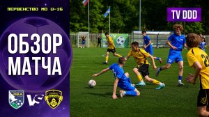 Обзор матча СШ Ока – ФК Домодедово | U-16 | Первенство МО 7 ТУР