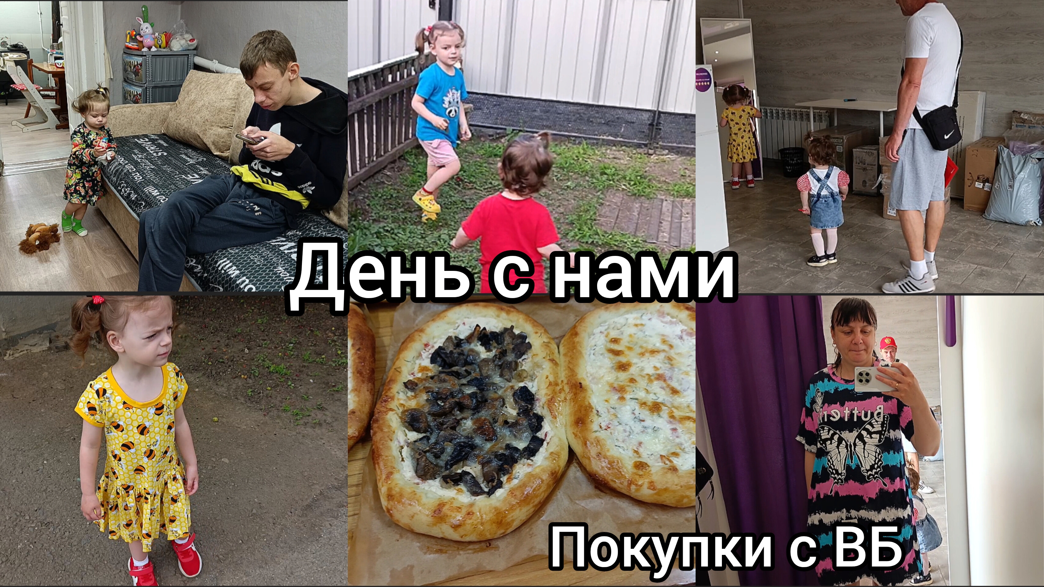 День с нами. Покупки с ВБ. смотреть онлайн