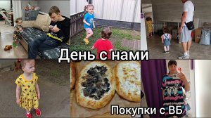День с нами. Покупки с ВБ.