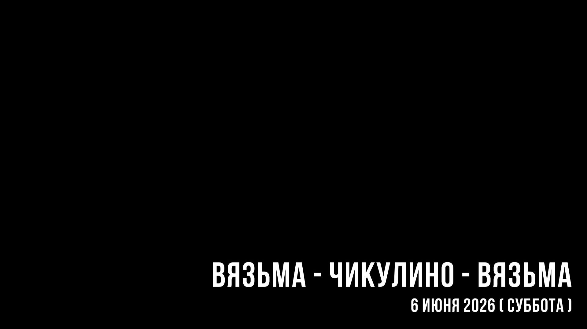 ЗУРБ_УСКОРЕНИЕ_Взм-Чикулино-Взм_6.06.2026