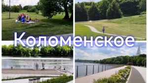 Оазис тишины в Москве: прогулка по парку Коломенское