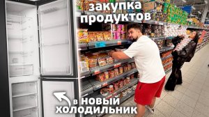 Первая ЗАКУПКА ПРОДУКТОВ после ПЕРЕЕЗДА 🥳🥳