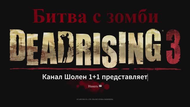 Битва с зомби смотреть онлайн