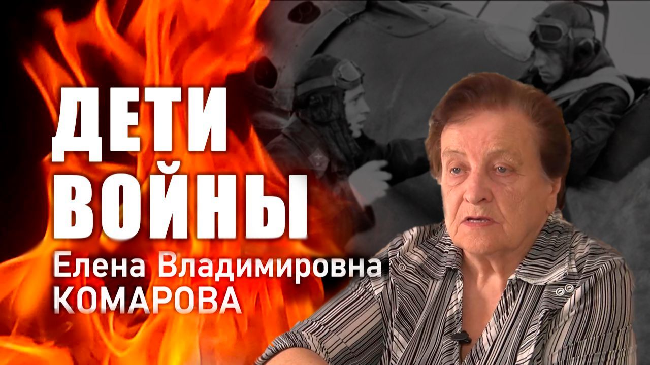 Дети войны. Е. В. Комарова