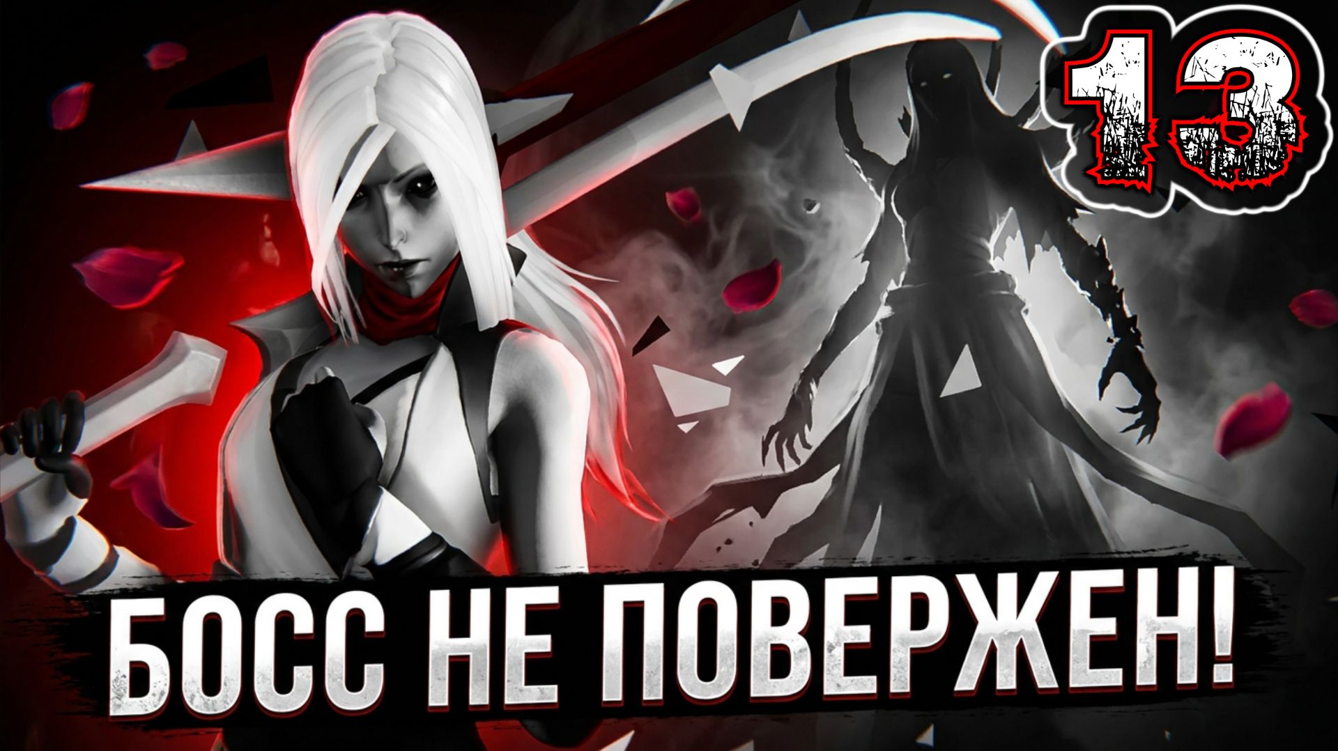 OTHERCIDE #13 - Рефлексия 5. День 2-8. Третья Эра {Босс: Праведница (Не повержена)}
